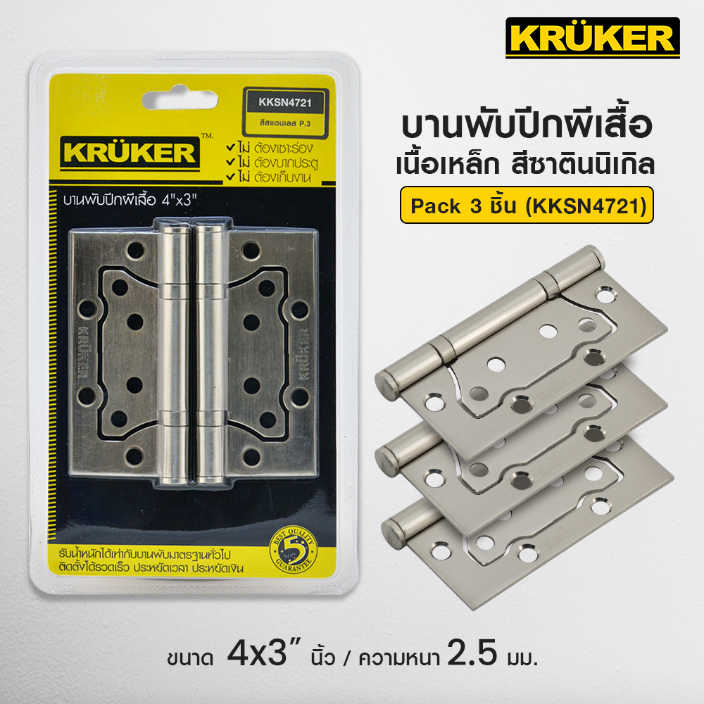 KRUKER บานพับปีกผีเสื้อ บานพับประตู 4x3นิ้ว หนา2.5 มม.เนื้อเหล็ก แพ็ค2ชิ้น และแพ็ค3ชิ้น พร้อมน็อต