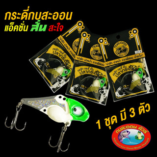 กระดี่ กบสะออน รุ่น กระดี่หางสั้น 3 ซอง/ชุด