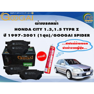 ผ้าเบรคหน้า HONDA CITY 1.3,1.5 TYPR Z ปี 1997-2001 (1ชุด)/GOOGAI SPIDER