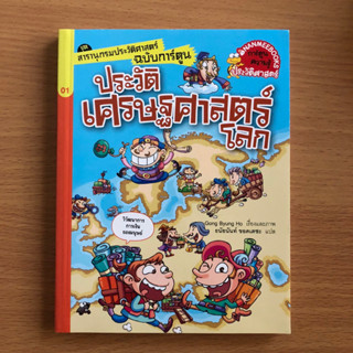 หนังสือมือสอง ประวัติเศรษฐศาสตร์โลก ชุด สารานุกรมประวัติศาสตร์ฉบับการ์ตูน