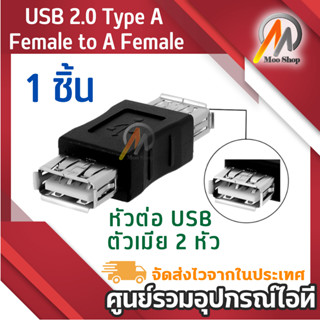 Moo shop USB 2.0 Type A Female to A Female Coupler Adapter Connector F/F Converter