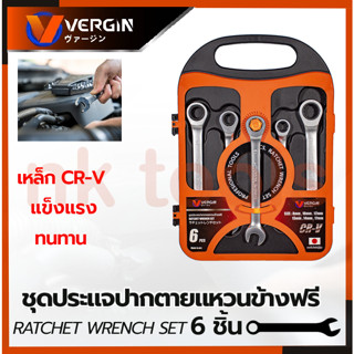 VERGIN ชุดประแจปากตาย - แหวนข้างฟรี 6 ชิ้น 8-17 มม.