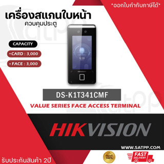 DS-K1T341CMF Hikvision เครื่องสแกนใบหน้า Face Recognition Terminal รองรับใบหน้า+บัตร+นิ้ว รับประกัน2ปี