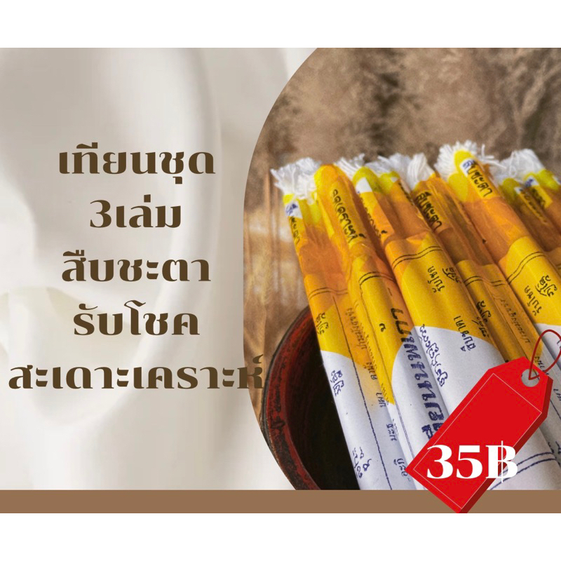เทียนชุดสืบชะตา ลดเคราะห์ รับโชค เทียนไตร