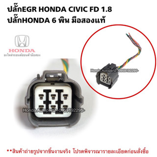 ปลั๊กEGR HONDA CIVIC FD มือสองแท้ ปลั๊ก 6 พิน honda