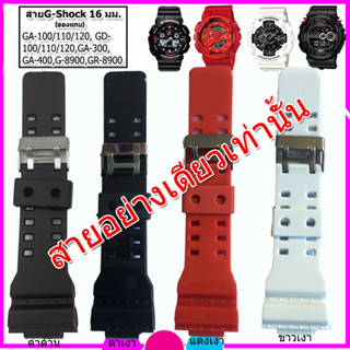 สายนาฬิกาจีชอร์ค G-SHOCK GA-100/110/120,GD100/110/120 สายนาฬิกาข้อมือ 16 มม. สีดำ แดง ขาว สายยางคุณภาพสูง