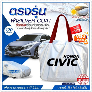 [ ผ้าคลุมรถตรงรุ่น ] ผ้าคลุมรถยนต์ ผ้าคลุมรถ HONDA CIVIC ผ้าคลุมรถเก๋ง รถกระบะ ผ้า Silver Coat ฟรีกระเป๋า เลือกรุ่น