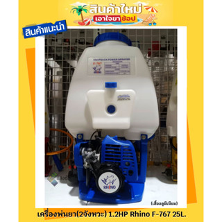 เครื่องพ่นยา (2จังหวะ) 1.2HP สีน้ำเงิน Rhino F-767 25L. (เสื้ออลูมีเนียม)