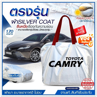 [ ผ้าคลุมรถตรงรุ่น ] ผ้าคลุมรถยนต์ ผ้าคลุมรถ CAMRY ผ้าคลุมรถเก๋ง ผ้าคลุมรถกระบะ ผ้า Silver Coat ฟรีกระเป๋า เลือกรุ่น