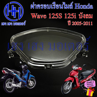 ฝาครอบเรือนไมล์ Wave 125S 125i 2005-2011 ฝาครอบไมล์ หน้าปัด ฝาครอบหน้าปัด ฝาครอบไมล์เวฟ125 Lens Honda Wave125S Wave125i