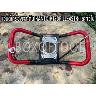 แฮนด์เครื่องเจาะดิน KANTO KT-DRILL-4STK และทั่วไป