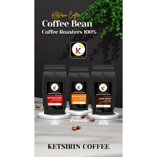 ☕️พร้อมส่ง☕️ เมล็ดกาแฟคั่ว ดอยช้าง อราบิก้า 100% Ketsirin coffee