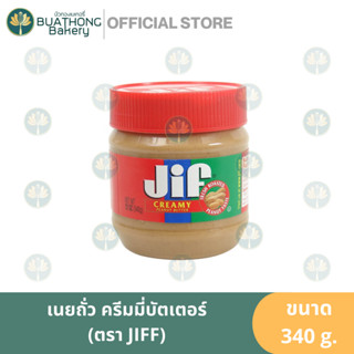 เนยถั่ว ครีมมี่พีนัทบัตเตอร์ ตรา จิฟ (JIF) 340g. Creamy Peanut Butter Spread แยมเนยถั่ว สเปรดเนยถั่ว