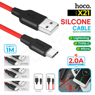 HOCO รุ่น X21 สายชาร์จ ชาร์จเร็ว นำกระแสไฟ 2.0A SILICONE CHARGING CABLE