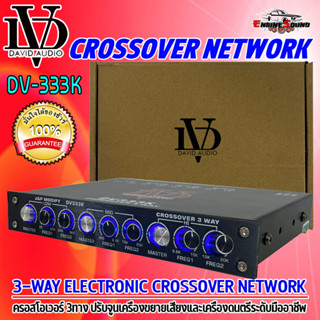 เพิ่มพลังเสียงให้ดีขึ้น! CROSS OVER DAVID AUDIO รุ่น DV333K ครอสโอเวอร์เครื่องเสียงรถยนต์ 3ทาง เพื่อปรับจูนขยายเสียง SPL