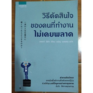 วิธีตัดสินใจของคนที่ทำงานไม่เคยพลาด/หนังสือมือสองสภาพดี