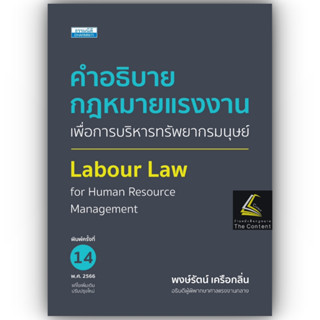 (แถมปกใส)คำอธิบายกฎหมายแรงงาน เพื่อการบริหารทรัพยากรมนุษย์ (พงษ์รัตน์ เครือกลิ่น)ปีที่พิมพ์ : พฤษภาคม 2566 (ครั้งที่ 14)