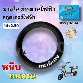 ยางในจักรยานไฟฟ้า 14นิ้ว#14*2.5 #(ถูกที่สุด)ยางในสกูเตอร์ไฟฟ้า