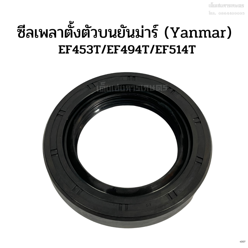 ซีลกันน้ำมันเพลาตั้งตัวบน ซีลเพลาตั้งตัวบน รถไถยันม่าร์(Yanmar) รุ่นEF453T/EF494T/EF514T
