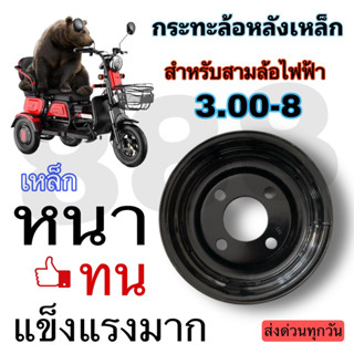 กระทะสามล้อพร้อมยาง300-8คุณภาพสูง