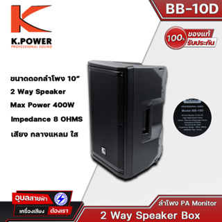 K.POWER BB-10D ลำโพงPassive ขนาด 10นิ้ว 2WAY กำลังขับ 400W เสียงกลาง แหลม ลำโพง PA Monitor ของแท้💯%