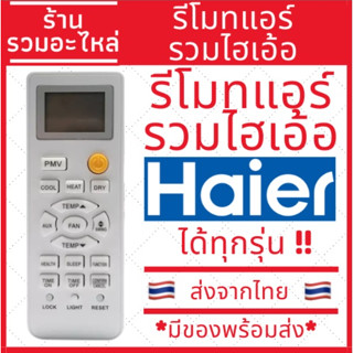 (ถูกที่สุด)รีโมทรวมแอร์ไฮเออร์ รีโมทแอร์Haier