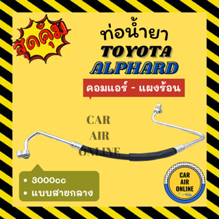 ท่อน้ำยา น้ำยาแอร์ โตโยต้า อัลฟาร์ด 3000cc แบบสายกลาง 3.0cc TOYOTA ALPHARD คอมแอร์ - แผงร้อน ท่อแอร์ ท่อน้ำยาแอร์ สาย