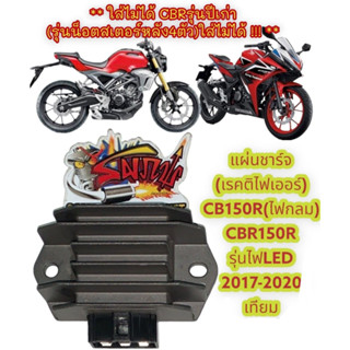 แผ่นชาร์จ (เรกติไฟเออร์/เรกูเลเตอร์) CB150R(ไฟกลม)/CBR1502019-2021 เดิม เทียมK94