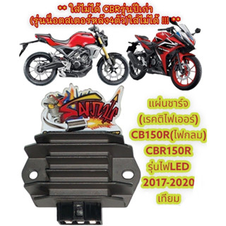 แผ่นชาร์จ (เรกติไฟเออร์/เรกูเลเตอร์) CB150R(ไฟกลม)/CBR1502019-2021 เดิม เทียมK94