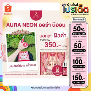 AURA NEON ออร่านีออน ขาวแรงแบบผี [ครีม 1 กระปุก + เซรั่มองุ่นดำเร่งขาว 1 ขวด ]  7 วันผิวใส 1 เซ็ตจึ้งรู้เรื่อง