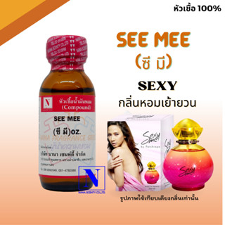 หัวเชื้อน้ำหอมแท้ 100% กลิ่นซี มี (SEE MEE) ขนาด 30 ML