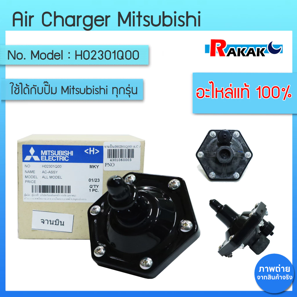 Air Charger,AC ASSY (อะไหล่แท้มิตซู) จานบิน ปั๊มน้ำมิตซูบิชิ รุ่น P,Q,Q2,Q3,QS series WP ทุกรุ่น H02301Q00