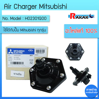 Air Charger,AC ASSY (อะไหล่แท้มิตซู) จานบิน ปั๊มน้ำมิตซูบิชิ รุ่น P,Q,Q2,Q3,QS series WP ทุกรุ่น H02301Q00