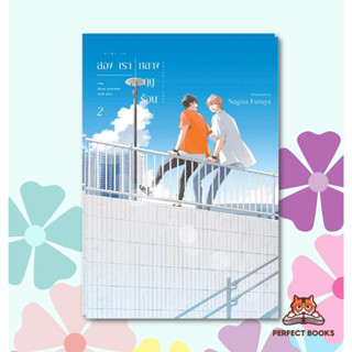 พร้อมส่ง หนังสือ สองเรากลางฤดูร้อน เล่ม 2 (การ์ตูน)