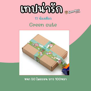 เทปน่ารัก 17 น้องเขียว ยาว100หลา เหนียวและหนา 50 ไมครอน พร้อมส่ง