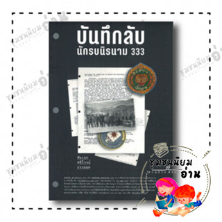 หนังสือ บันทึกลับ นักรบนิรนาม 333 ผู้เขียน: ศนิโรจน์ ธรรมยศ  สำนักพิมพ์: โนเบิ้ลบุ๊คส์ (ชุมชนนิยมอ่าน)