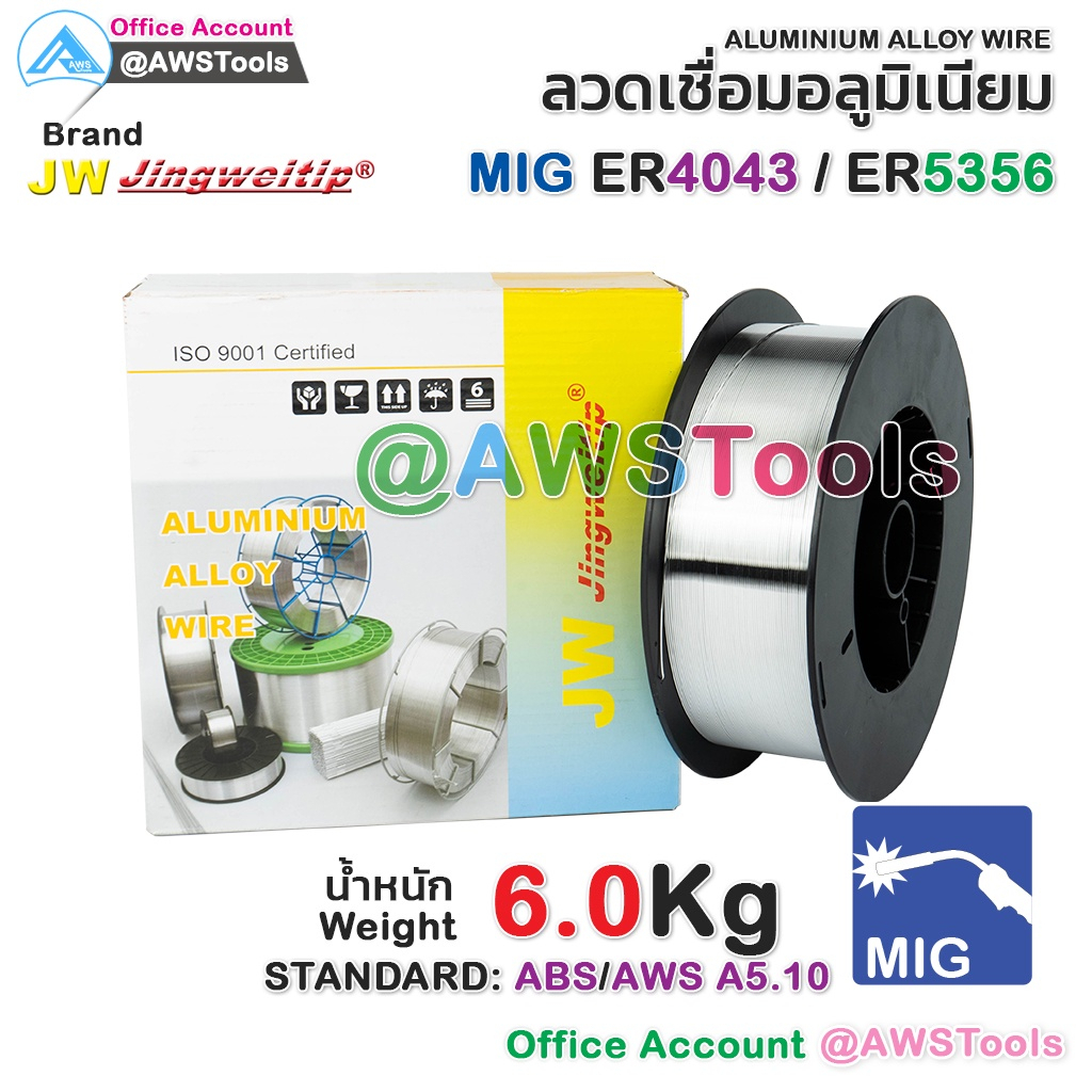 ลวดเชื่อม MIG 6.0 KG ลวดเชื่อมอลูมิเนียม (ใช้แก๊ส) #อลูมิเนียม #ER4043 #ER5356 #ER-4043 #ER-5356 #JW