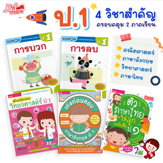 ป.1 แบบฝึกหัด 4 วิชาสำคัญ คณิตศาสตร์ | วิทยาศาสตร์ | ภาษาอังกฤษ | ภาษาไทย ทั้ง 2 ภาคเรียน สรุปเนื้อหา แบบฝึกหัดทบทวน