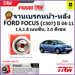 TRW จานดิสเบรค จานเบรค หน้า-หลัง ฟอร์ด โฟกัส, Ford Focus (C307) 1.6,1.8 เบนซิล, 2.0 ดีเซล ปี 04-11 ราคา/คู่  จัดส่งฟรี