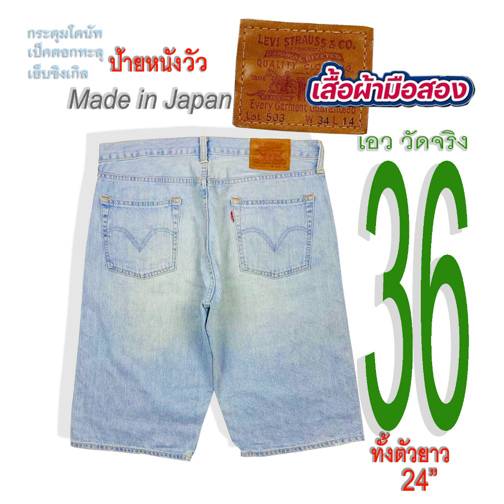 เสื้อผ้ามือสอง LEVI’S 503 jeans.เกงยีนส์ขาสั้น ป้ายหนังวัว ผ้าฟอกเซอร์ สไตล์ยีนส์ญี่ปุ่น++ Size:36" 