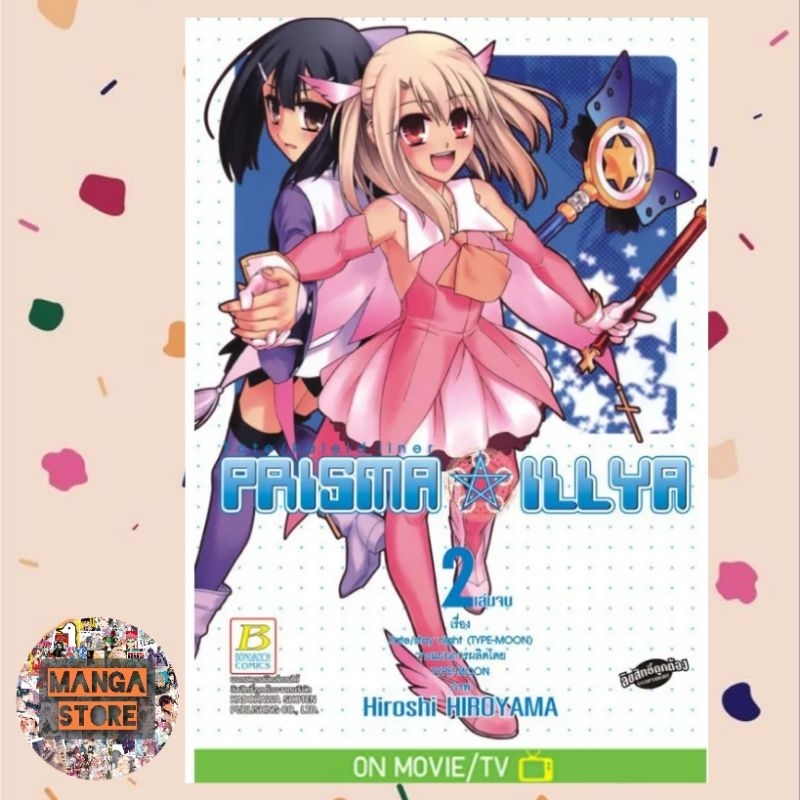 Fate/kaleid liner PRISMA ILLYA เล่ม 1-2 (จบ) มือ 1 พร้อมส่ง