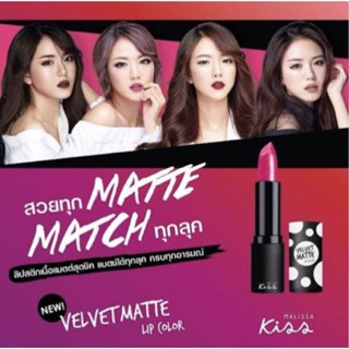 ถูกที่สุด🔥💄Malissa Kiss All Day Velvet Matte Lip Color (เบอร์ #17 Sweet Raspberry)