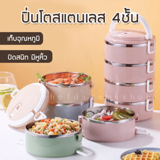 รุ่น ปิ่นโต ปิ่นโตสแตนเลส 4ชั้น กล่องข้าว กล่องข้าวสแตนเลส304 กล่องอาหารกลางวัน กล่องสูญญากาศ 4 ชั้น กล่องเก็บอาหารFH004