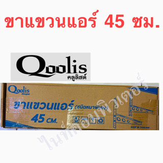 Qoolis ขาแขวนแอร์ แขวนคอยล์ร้อน ขาแขวนคอนเดนซิ่ง cdu unit Condensing ขนาด 45 ซม. สำหรับแอร์ 9,000 - 13,000 BTU.