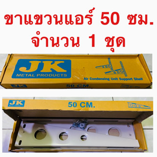 JK ขาแขวนแอร์ แขวนคอยล์ร้อน ขาแขวนคอนเดนซิ่ง cdu unit Condensing ขนาด 50 ซม. สำหรับแอร์ 9,000 - 24,000 BTU.