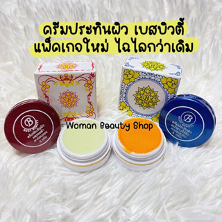 ครีมเบสบิวตี้ (เกรดA) แพ็คแกจใหม่ Best Beauty Cream ขนาด 5 กรัม