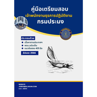 คู่มือเตรียมสอบ เจ้าพนักงานธุรการปฏิบัติงาน กรมประมง