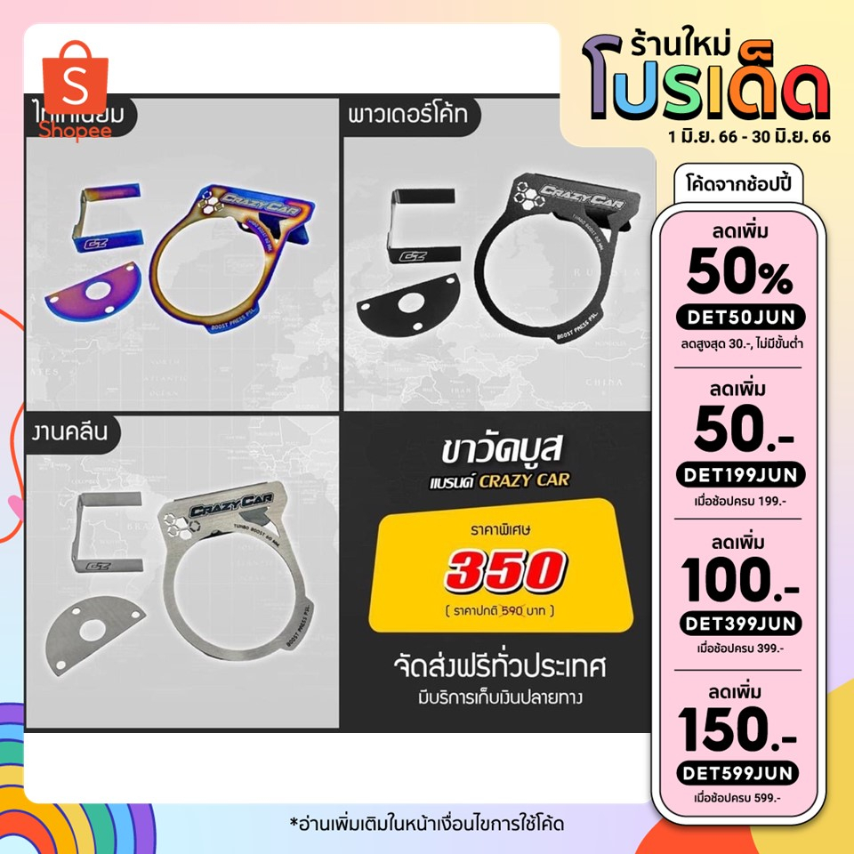 ขาวัดบูส สแตนเลส 304 ไม่ลอก แบรนด์ Crazy Car