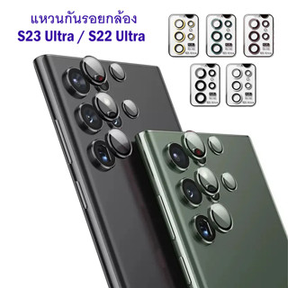 กระจกกันรอยกล้อง กันเลนส์กล้อง Samsung S23 Ultra / S22 Ultra / S23Ultra / S22Ultra กันรอยเลนส์กล้อง Camera Aluminum Le