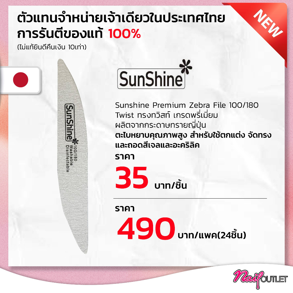ทรงใหม่ ตะไบหยาบSunshine เกรดพรี่เมี่ยม ผลิตจากกระดาษทรายญี่ปุ่น ของแท้100% ทรงทวิสท์แบบชิ้น